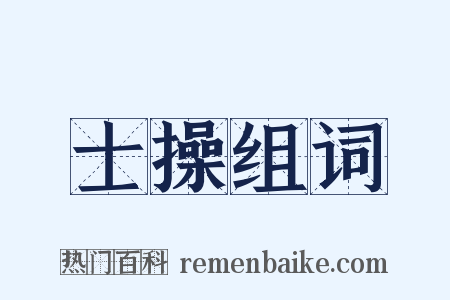 士操组词是什么意思的图片